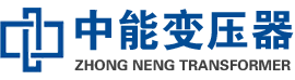 清流油浸式变压器,清流变压器生产厂家_清流中能变压器厂家欢迎您